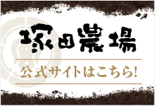 塚田農場公式サイトオープン！